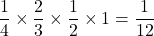 \displaystyle\frac{1}{4}\times \displaystyle\frac{2}{3}\times \displaystyle\frac{1}{2}\times 1=\frac{1}{12}